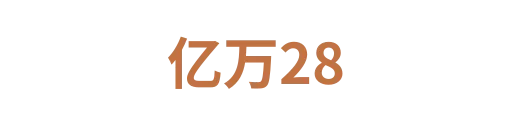 亿万284